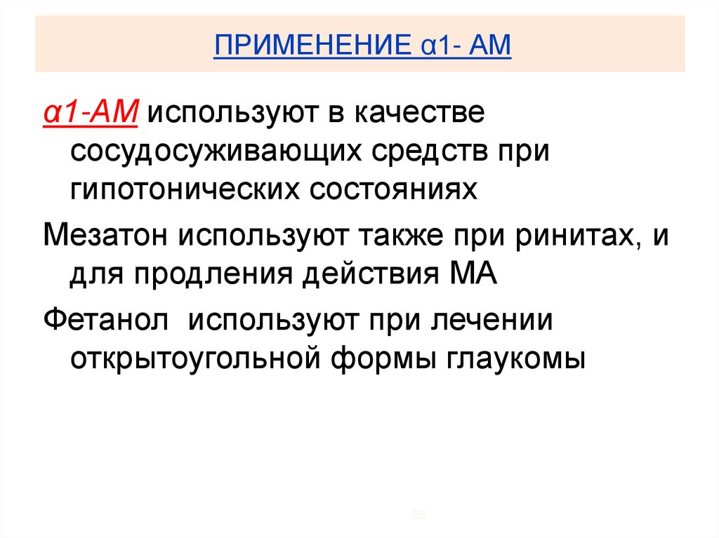 Фетанол. Адреномиметики лекция. Мезатон презентация. Фетанол механизм действия. Фетанол применение.