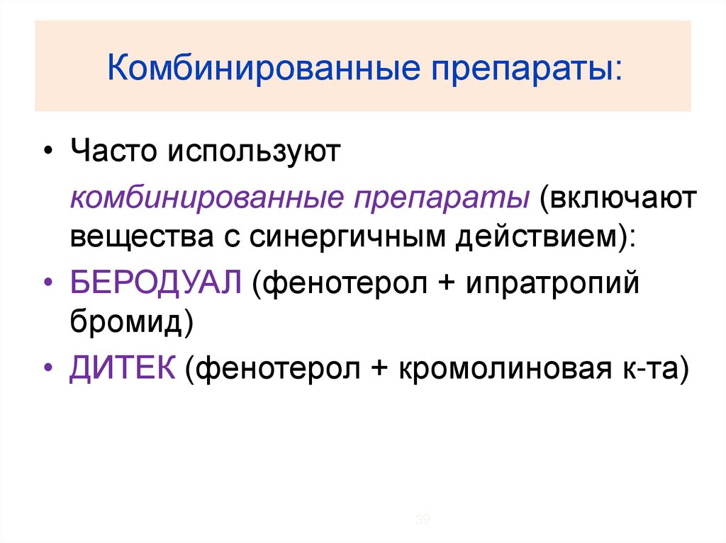 Как пользоваться комбинированный. Комбинированные препараты. Комбинированные антибиотики. Комбинированные адреномиметики. Адреномиметики лекция.