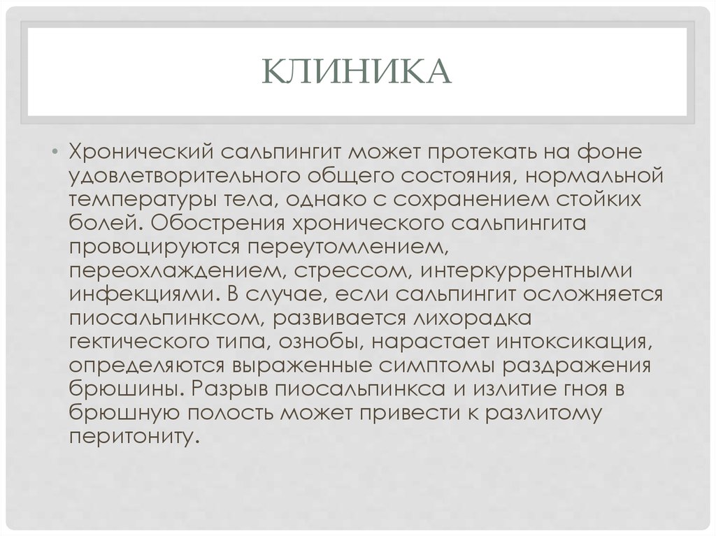 Сальпингит что это такое у женщин. Острый сальпингит клиника. Хронический сальпининг.