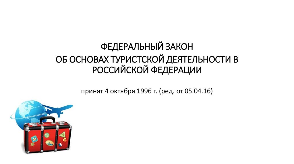 Закон про туризм. Закон о туризме. Закон об основах туристской деятельности.