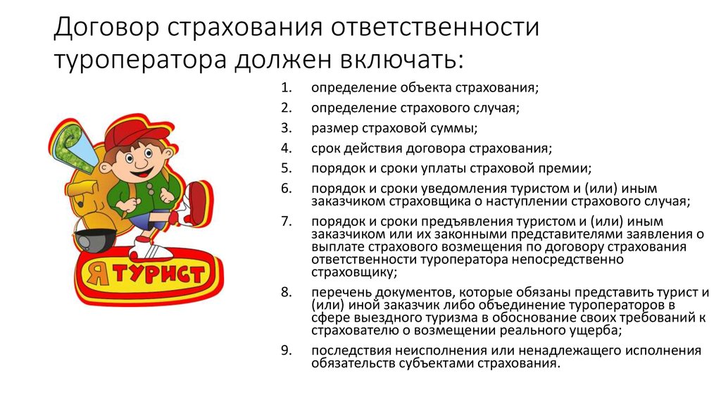 Договор страхования ответственности туроператора