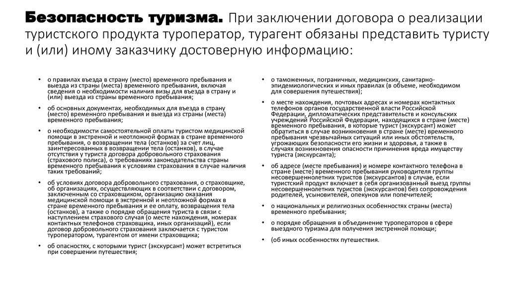 Проект федерального закона о туризме и туристической деятельности в российской федерации