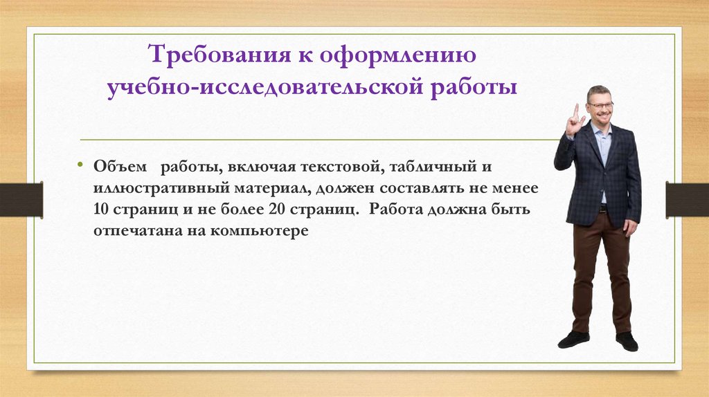 Требования к оформлению исследовательского проекта