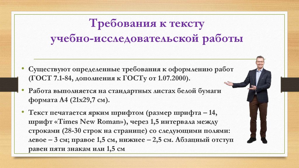 Требования к учебному тексту. Требования оформления к УИРС. Требования к оформлению исследовательской работы. Требования к тексту. Требования к тексту в презентации.