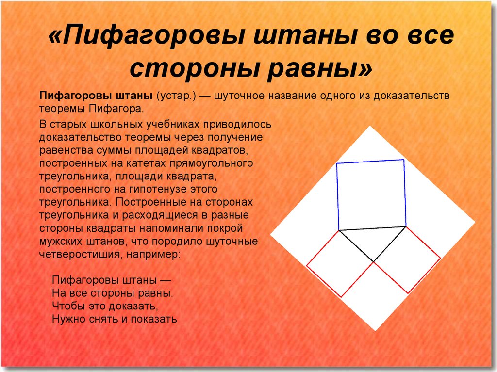 Пифагоровы штаны на все стороны равны что. Пифагор в пифагоровых штанах. Пифагоровы штаны доказательство теоремы. Теорема Пифагора Пифагоровы штаны. Доказательство теоремы Пифагора через Пифагоровы штаны.