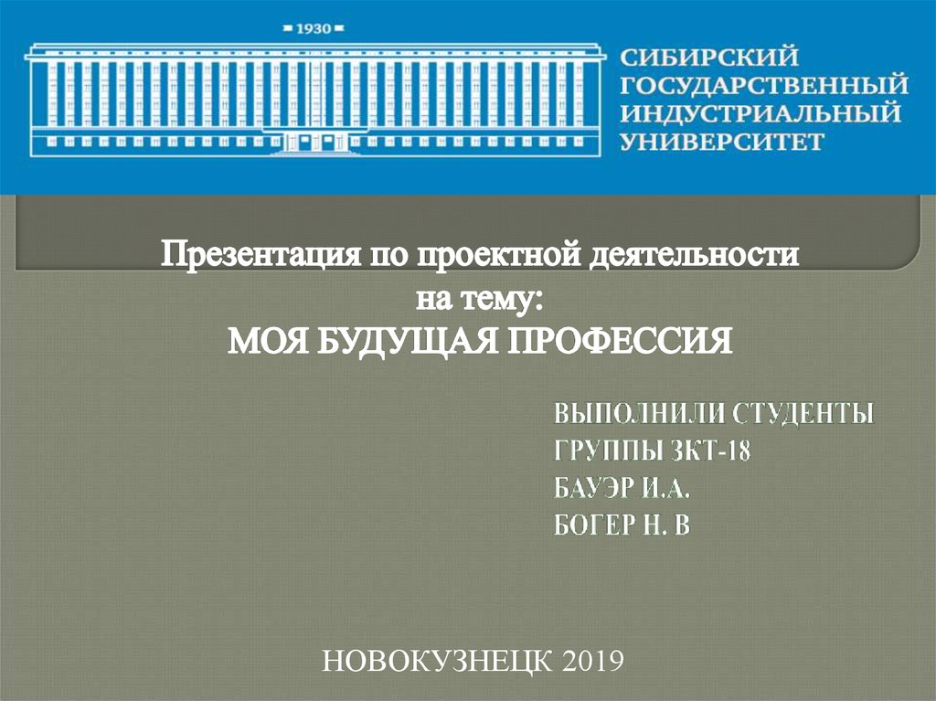 Сибирский государственный индустриальный университет презентация