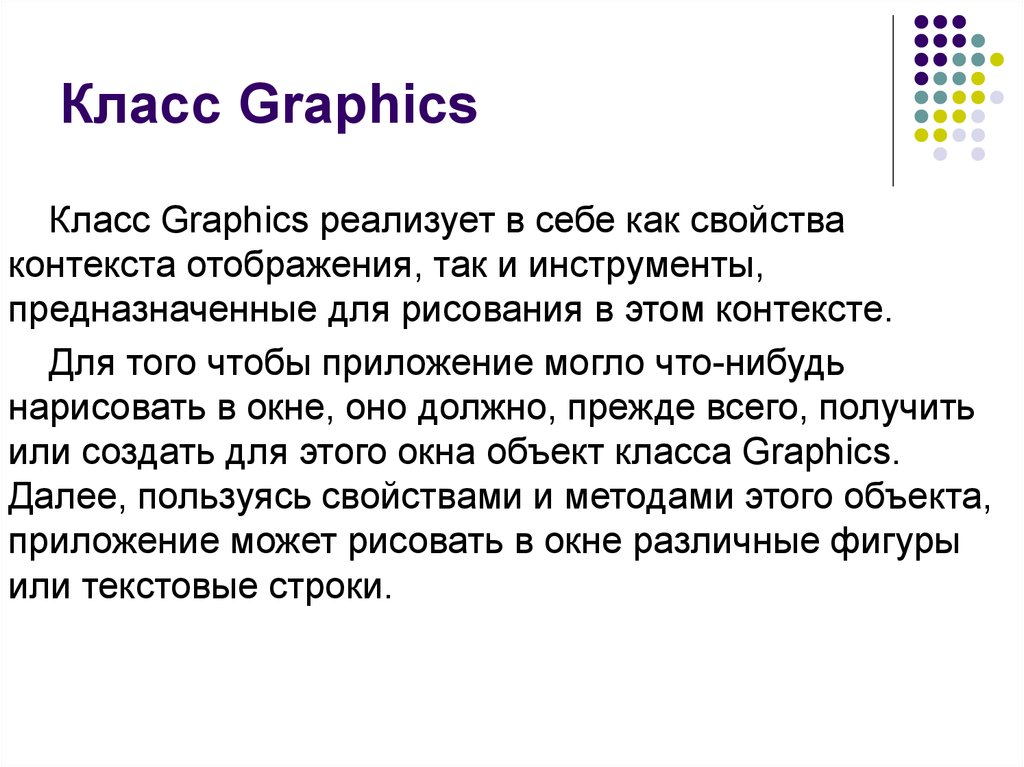 Свойства контекста. Класс Graphics c#. Объект Graphics в c#. Методы Graphics в c#. Class graph.