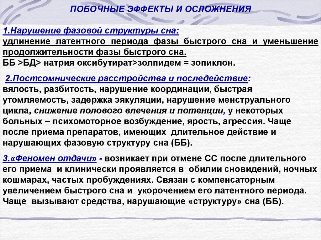 Сон прием. Зопиклон побочные эффекты. Золпидем феномен отдачи. Феномен отдачи снотворных средств. Золпидем влияние на структуру сна.