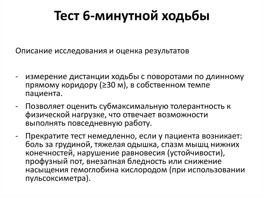 Регистрационная карта к тесту 6 минутной ходьбы