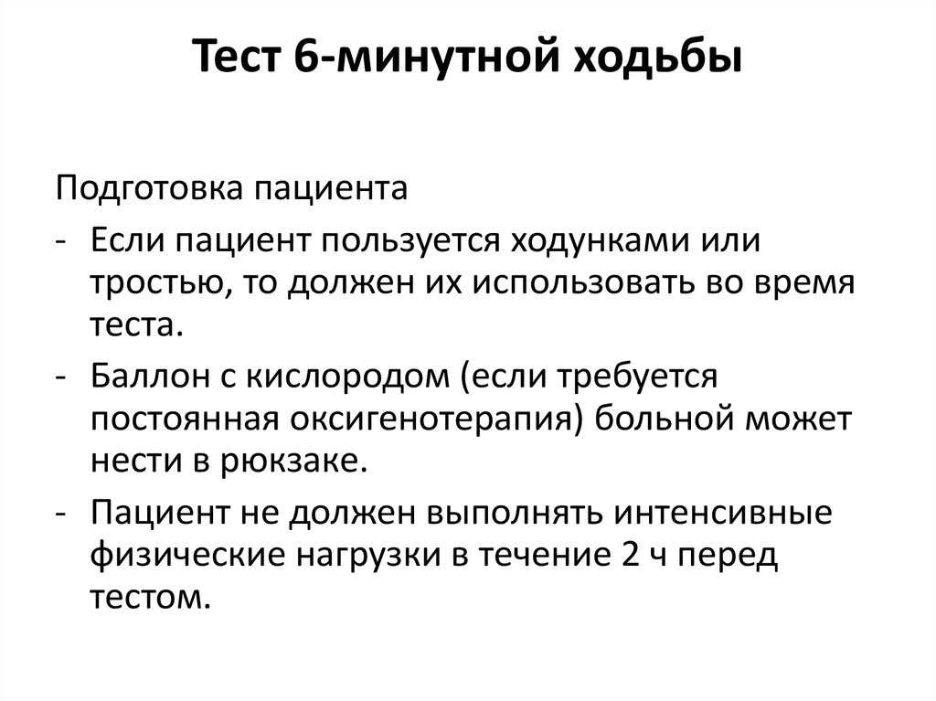 Регистрационная карта к тесту 6 минутной ходьбы