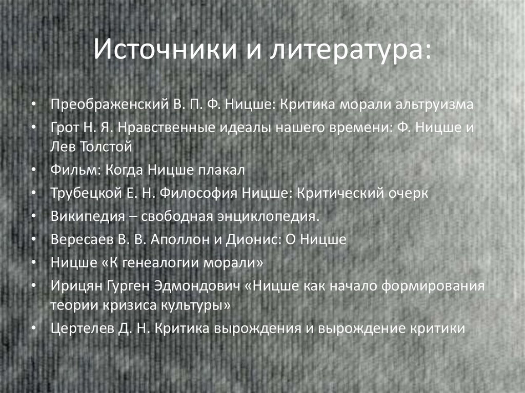 Источники и литература: