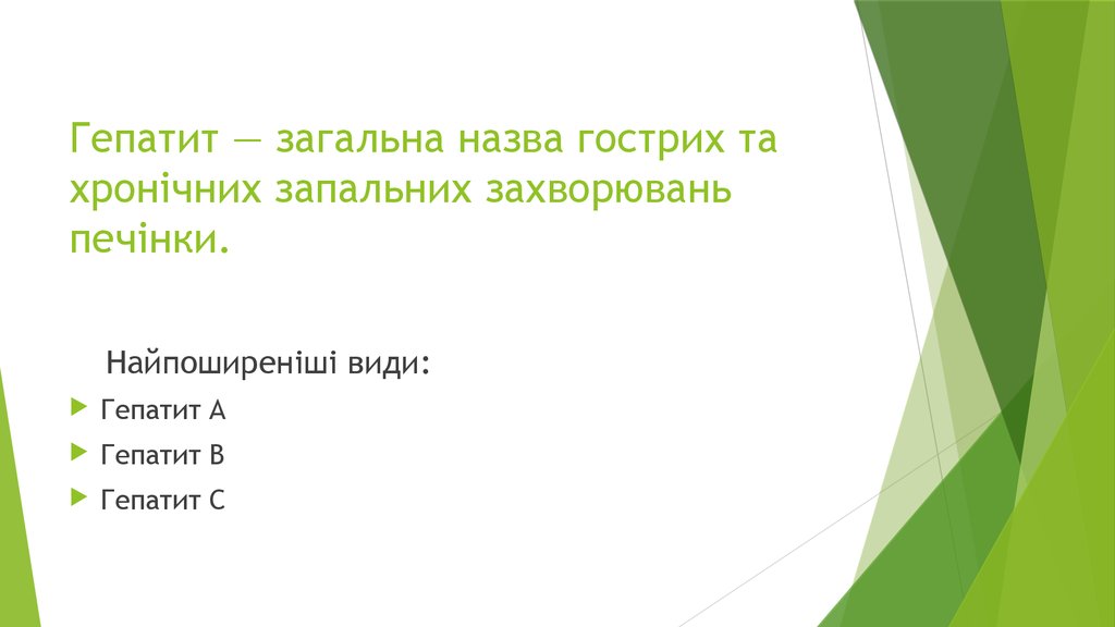 Гепатит ― загальна назва гострих та хронічних запальних захворювань печінки.