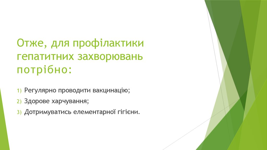 Отже, для профілактики гепатитних захворювань потрібно: