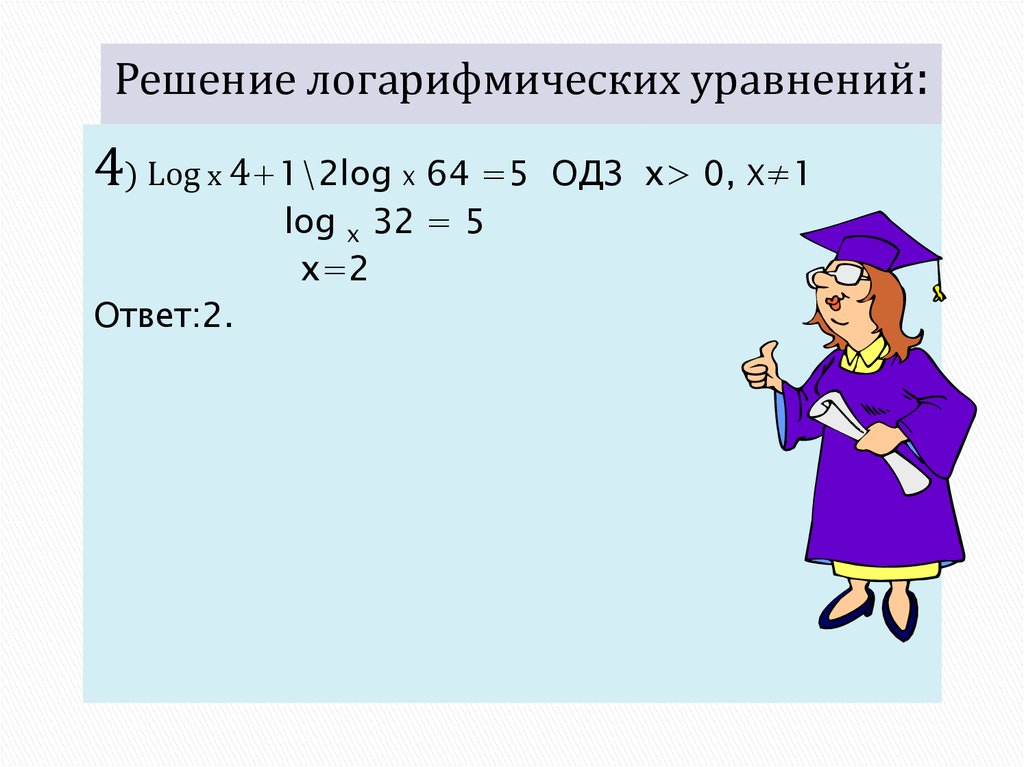 Log 10. ОДЗ В логарифмических уравнениях.