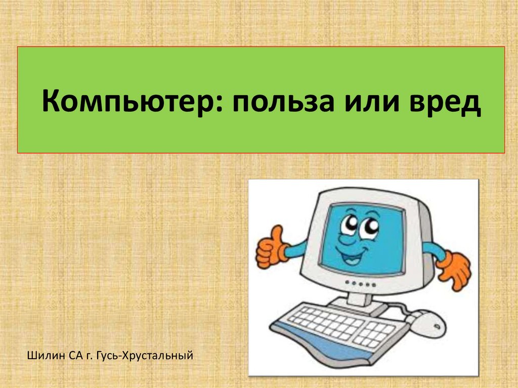 Презентация на тему компьютер вред и польза и вред