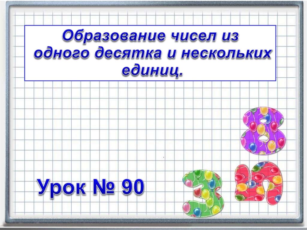 Образование чисел второго десятка 1 класс презентация