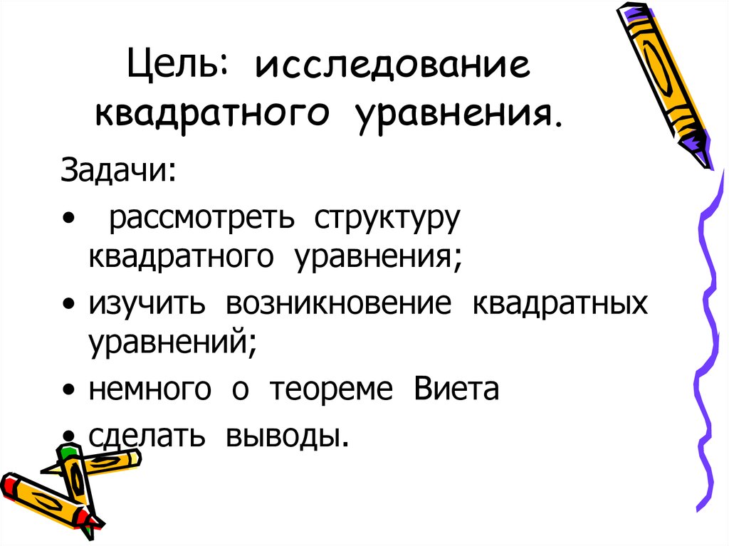 Исследовательская работа квадратные уравнения