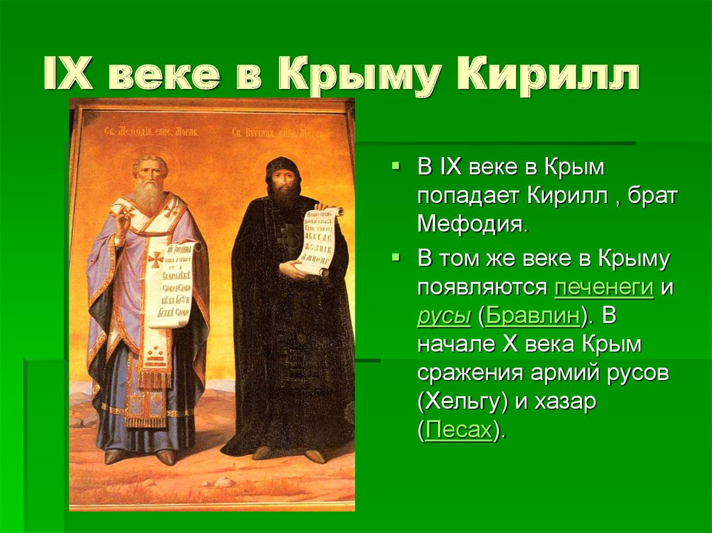 IX веке в Крыму Кирилл