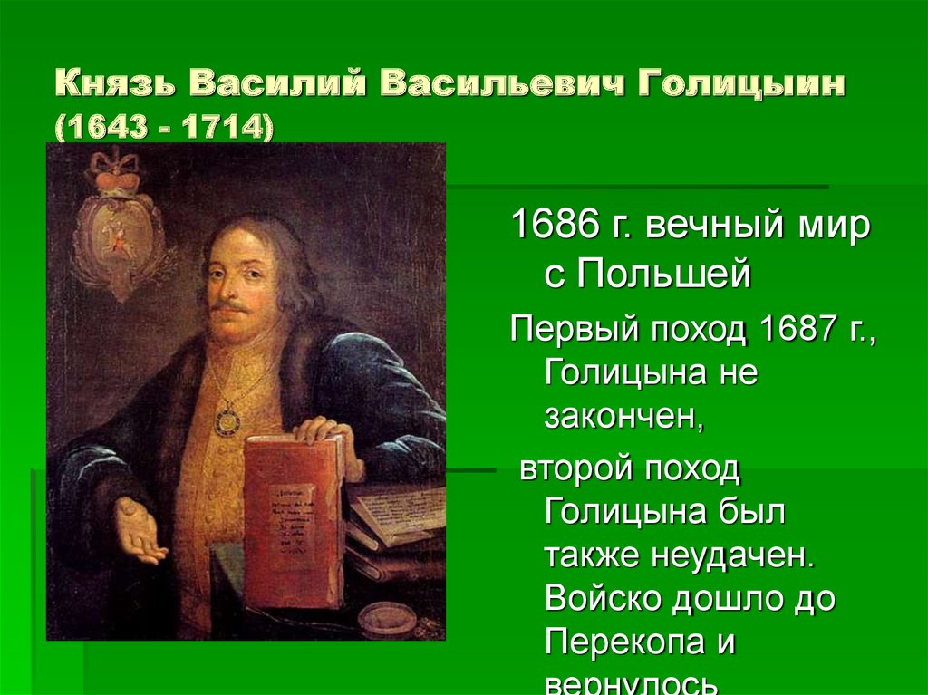 Князь Василий Васильевич Голицыин (1643 - 1714)