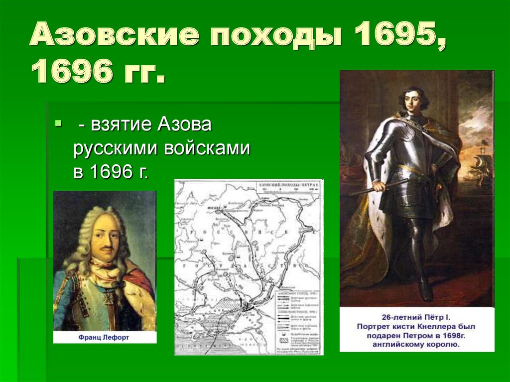 Азовские походы 1695, 1696 гг.
