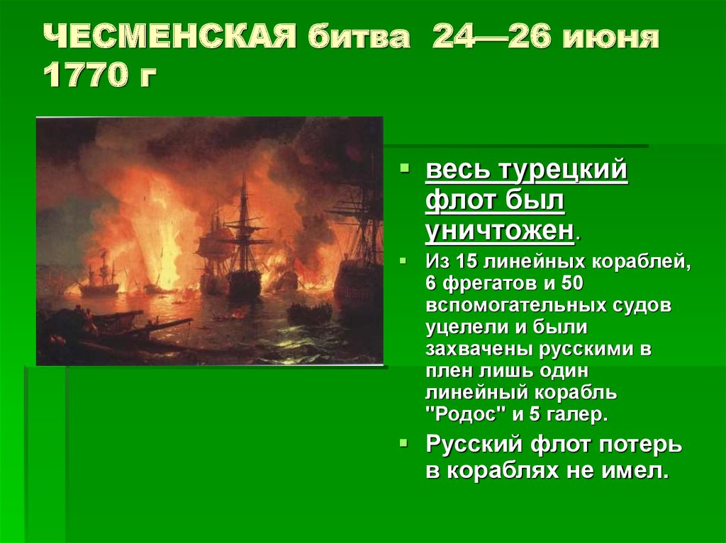 ЧЕСМЕНСКАЯ битва  24—26 июня 1770 г