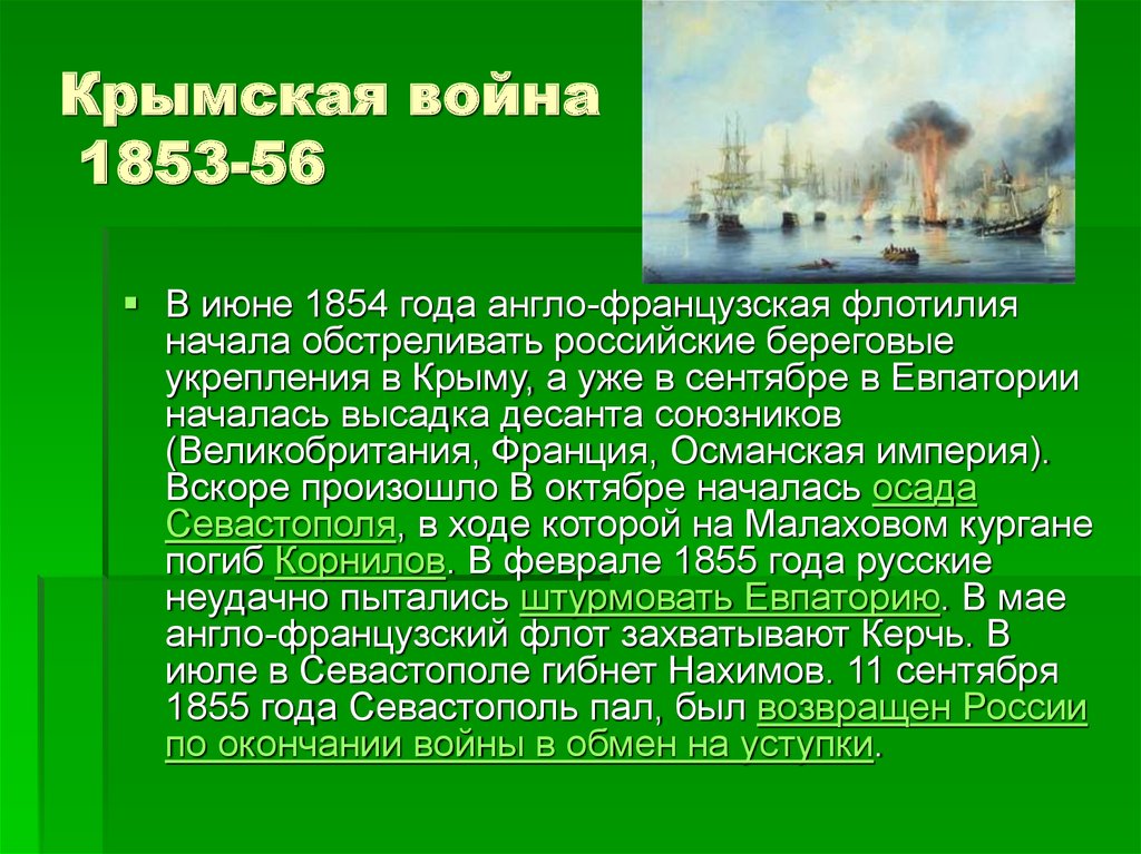 Крымская война 1853-56