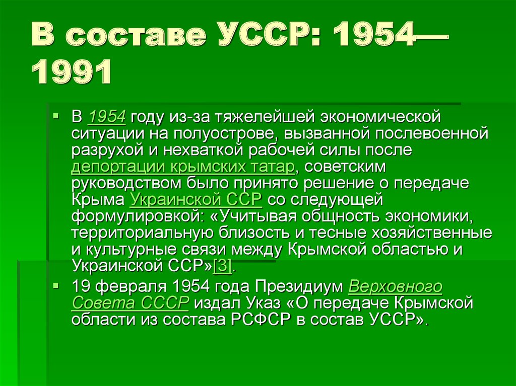 В составе УССР: 1954—1991