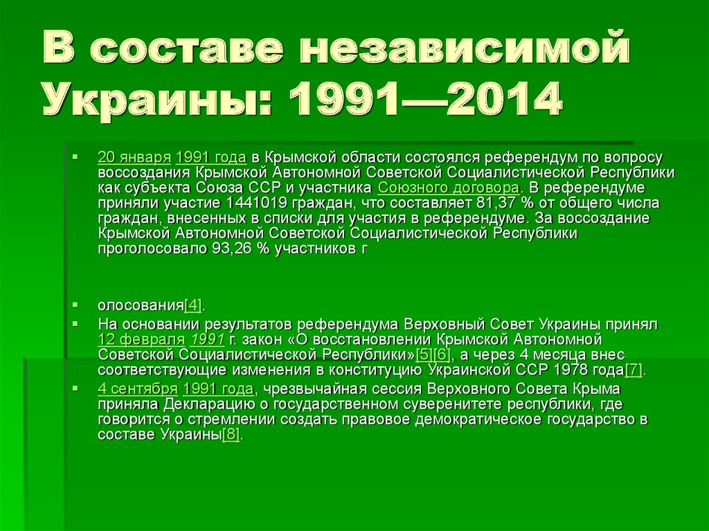 В составе независимой Украины: 1991—2014