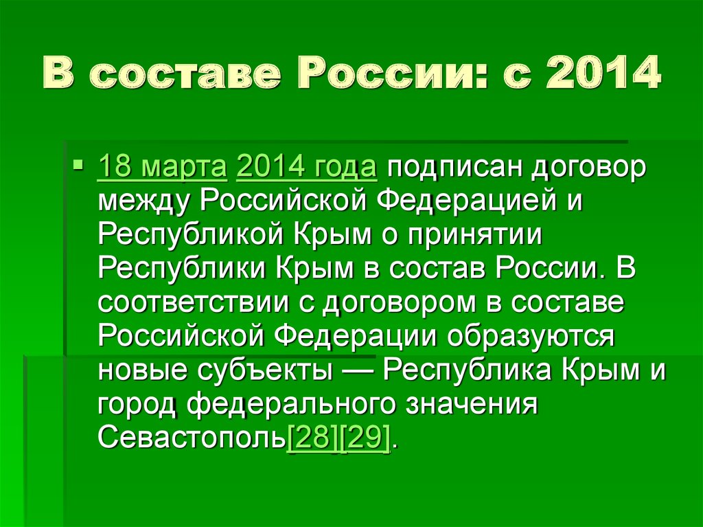 В составе России: с 2014