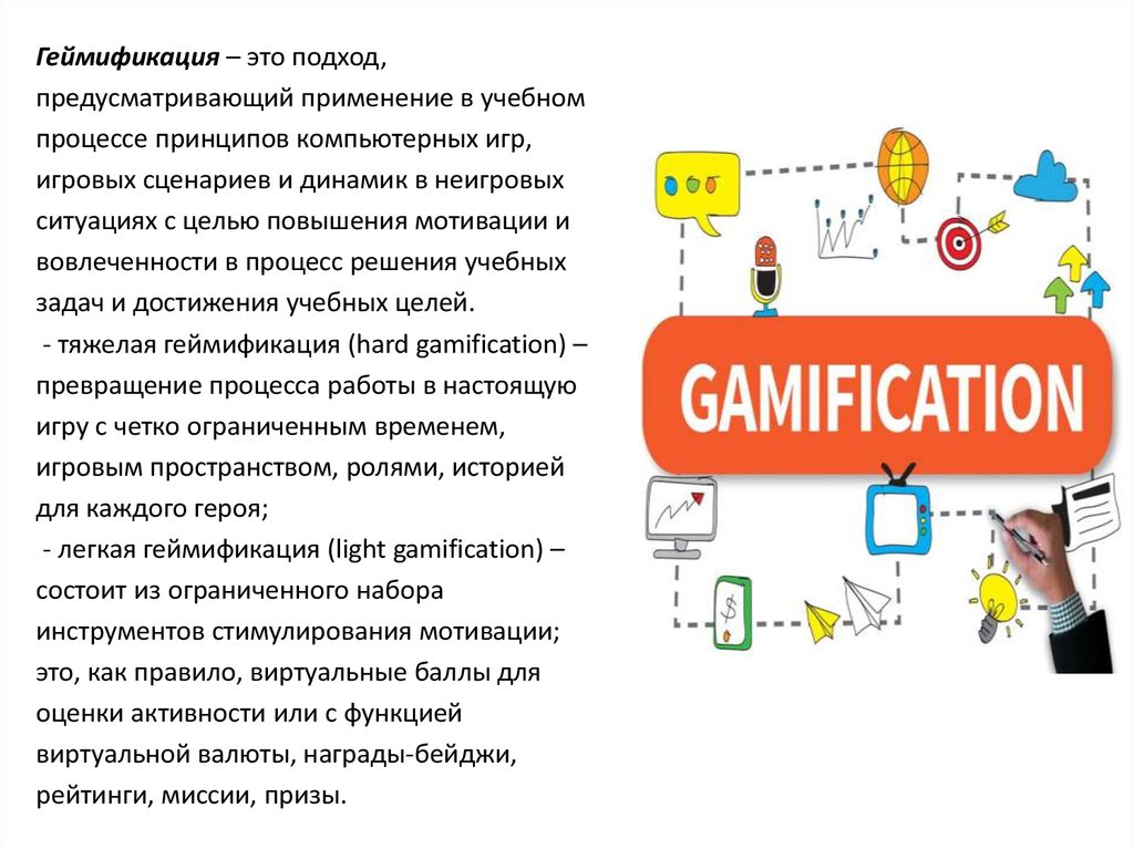 Геймификация в образовании. Элементы геймификации. Принципы геймификации в образовании. Геймификация воспитательного процесса..