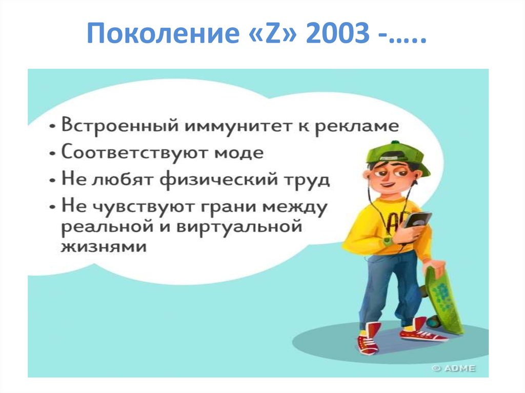 Поколение 2003. 2003 Какое поколение. Геймификация поколений. Опасное поколение z.