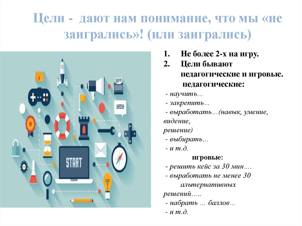 Геймификация что это такое простыми словами. Геймификация в образовании. Геймификация цели. Геймификация на уроках в начальной школе. Элементы игрофикации в образовании.