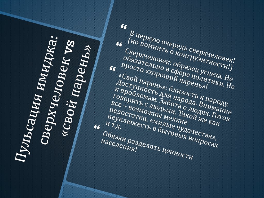 Пульсация имиджа: сверхчеловек vs «свой парень»