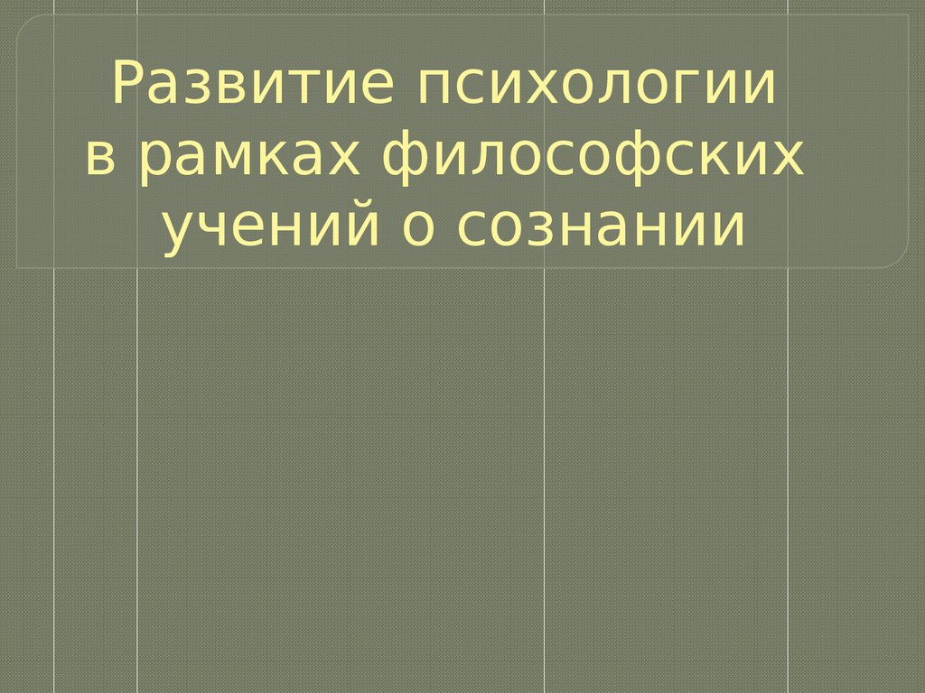 Укажите положение не свойственное ни неклассической физической картине мира ни электромагнитной