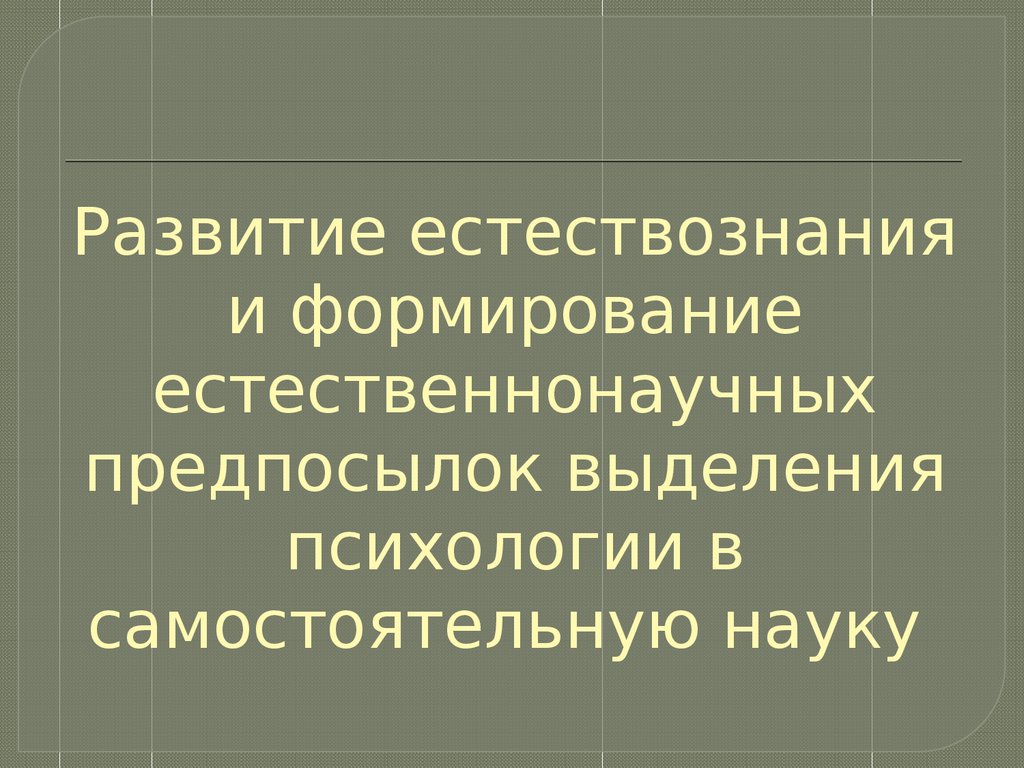 Укажите положение не свойственное ни неклассической физической картине мира ни электромагнитной