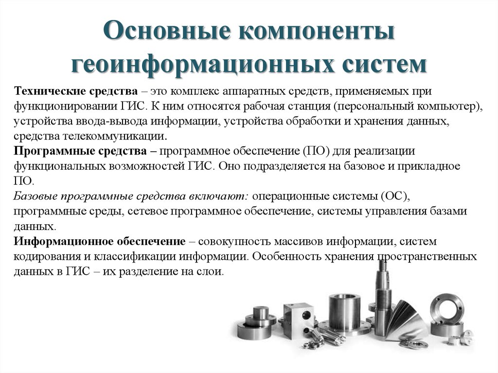 Реферат: Геоинформационный рынок популярных ГИС продуктов. Классификация технических и программных средств для ГИС