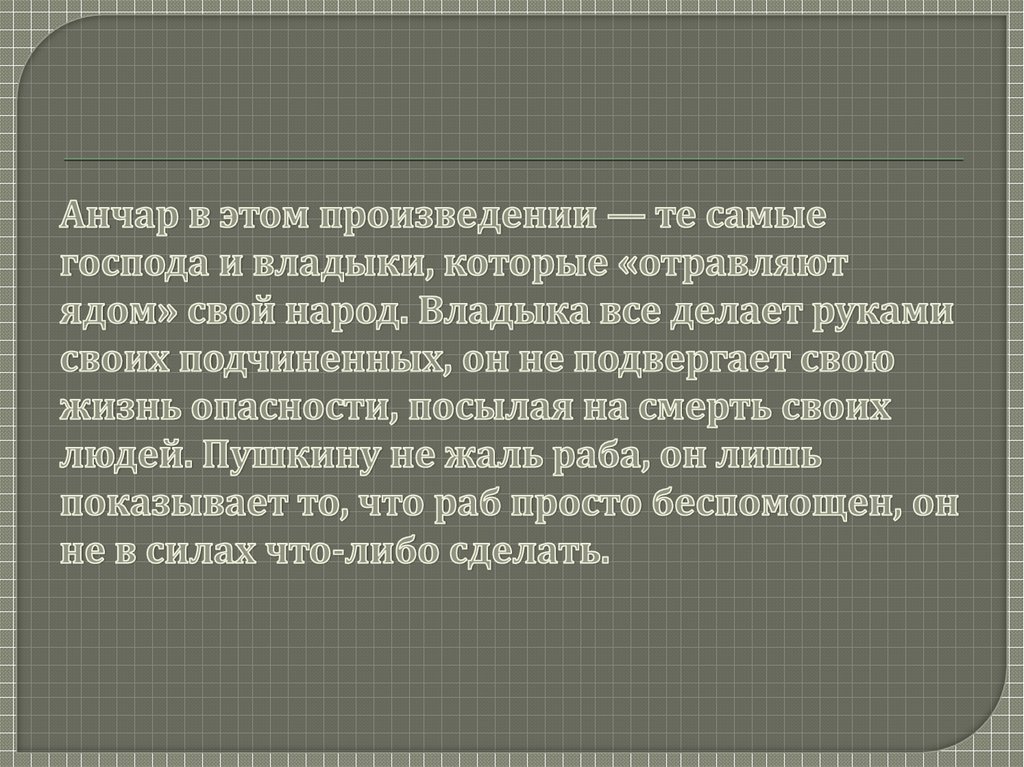 Образы стихотворения анчар