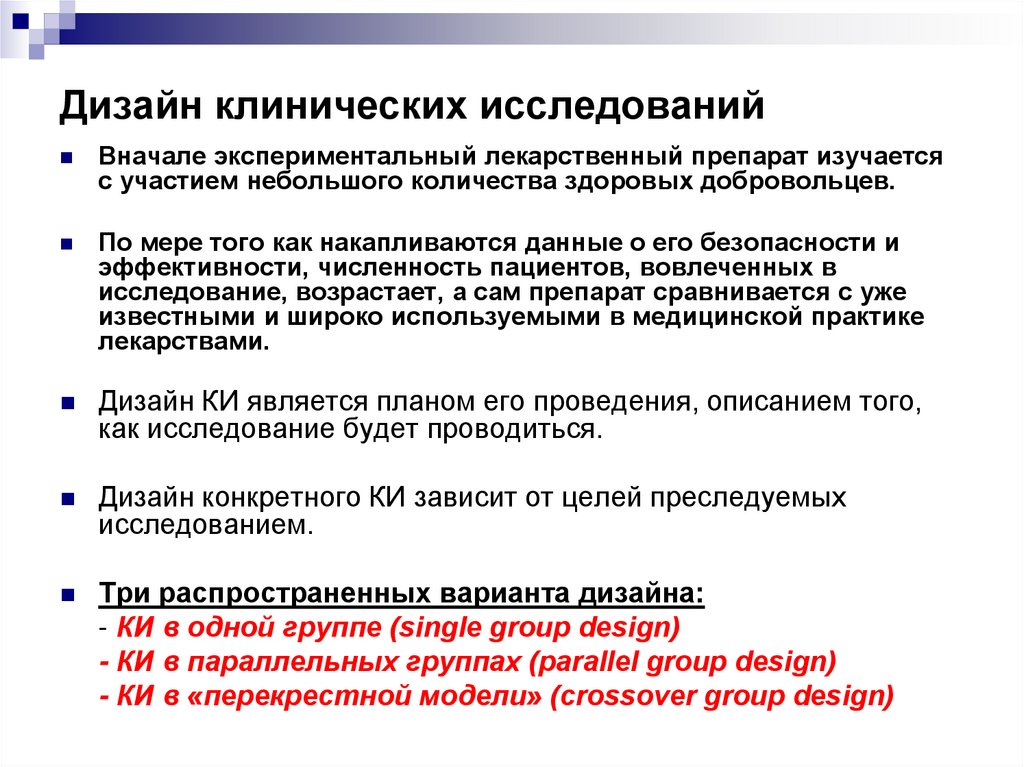 Где исследования. Дизайн клинического исследования. Типы дизайнов клинических исследований. Дизайн исследования в медицине примеры. Дизайн медицинских клинических исследований.