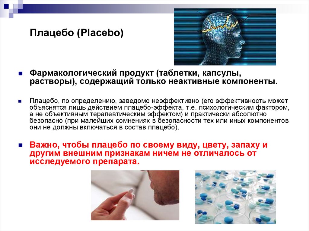 Плацебо это что такое в медицине простыми. Эффект плацебо презентация. Презентация про плацебо. Понятие о плацебо-эффекте. Эффект плацебо исследования.