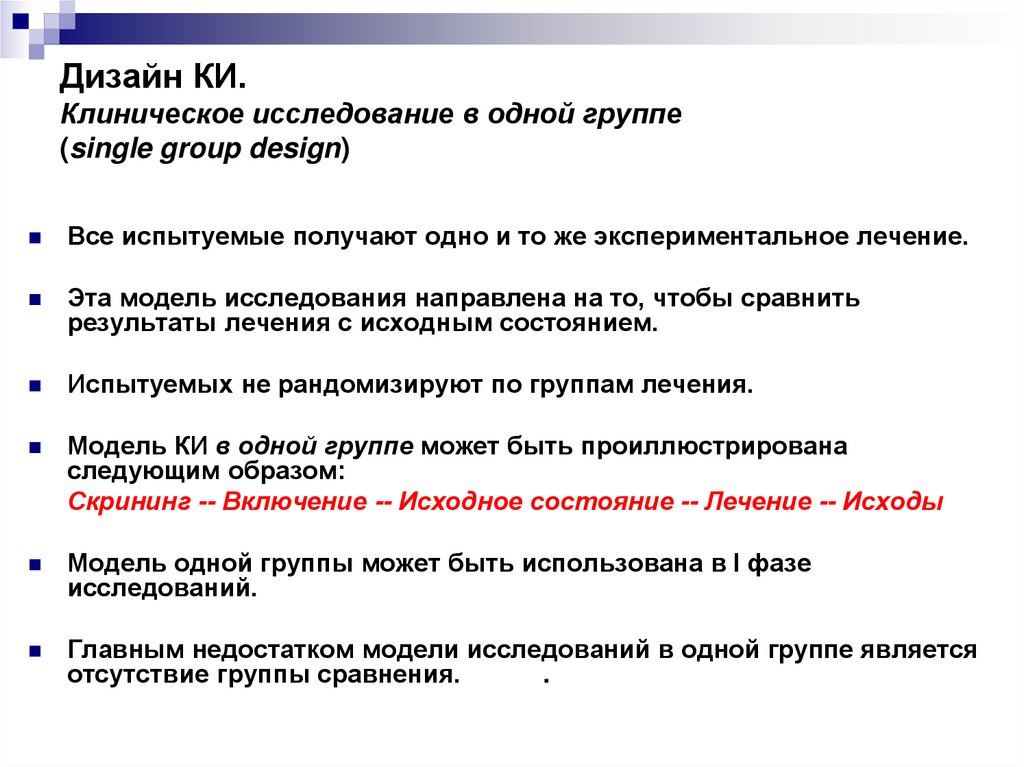 Дизайн КИ. Клиническое исследование в одной группе (single group design)