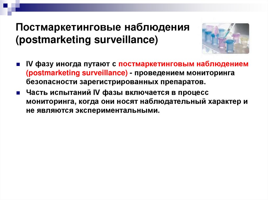 Постмаркетинговые наблюдения (postmarketing surveillance)