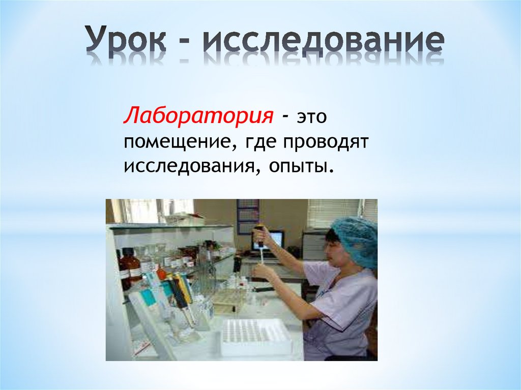 Урок исследование