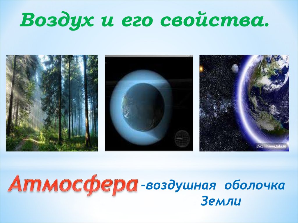 Атмосфера воздушная оболочка земли. Свойства воздушной оболочки земли. Воздушная оболочка земли 2 класс окружающий мир. 3кл, 21 век, тест,воздушная оболочка земли.