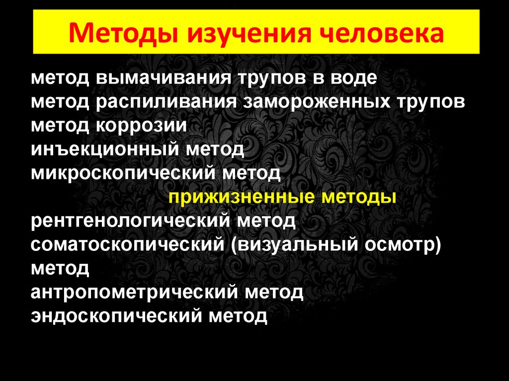 Методы изучения организма