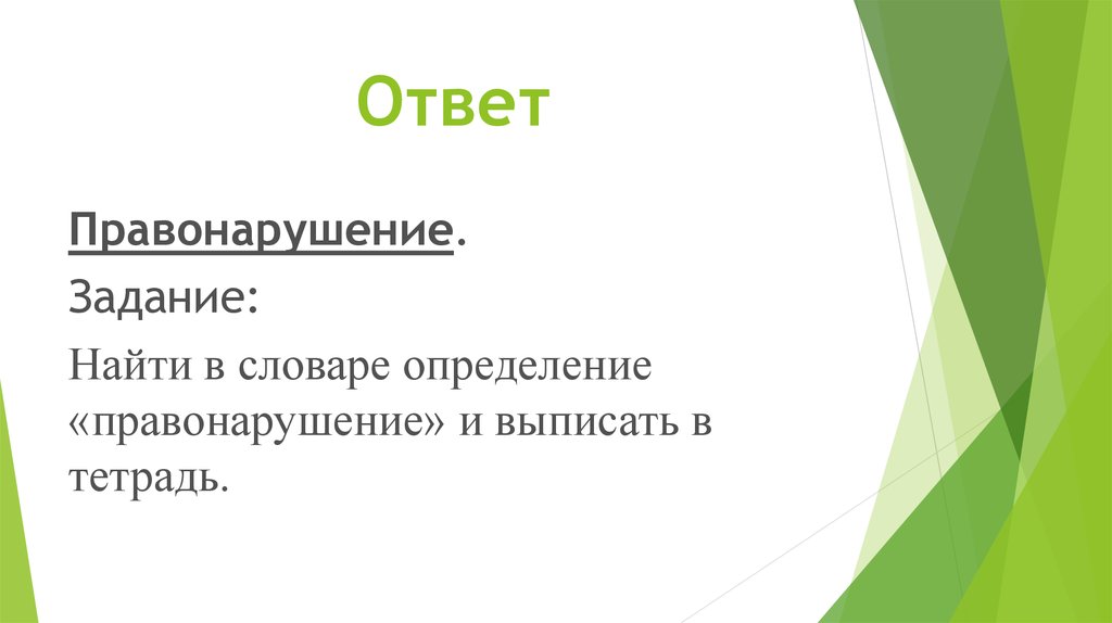 Ответы проступок