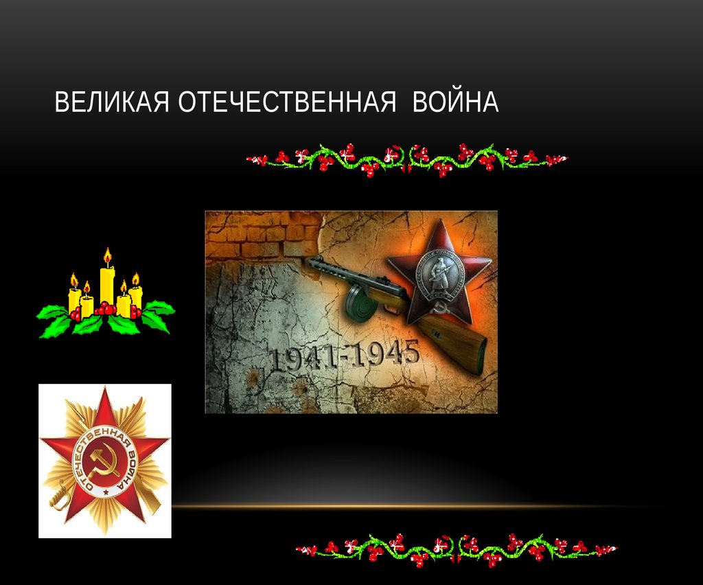 Великая Отечественная война