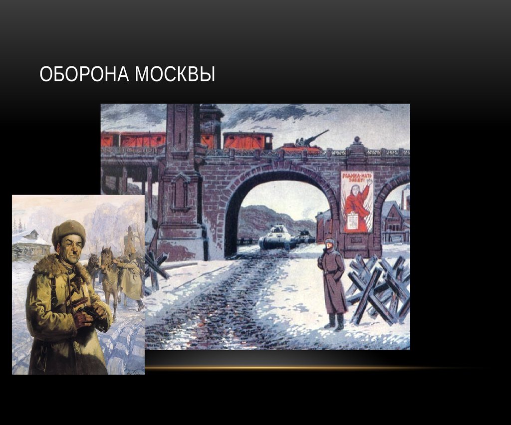 Оборона Москвы