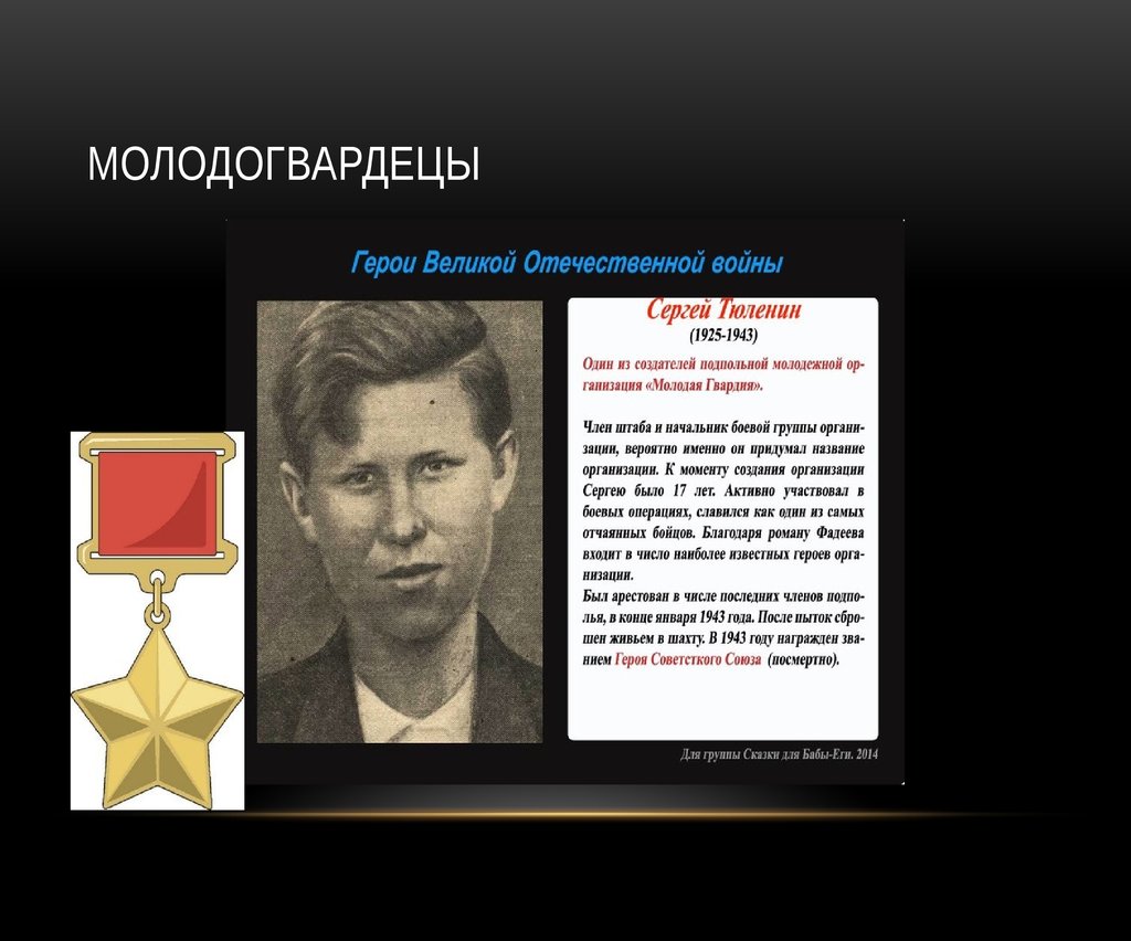 Молодогвардецы