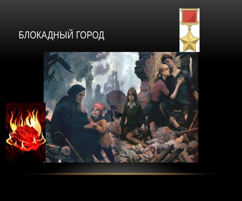 Блокадный город