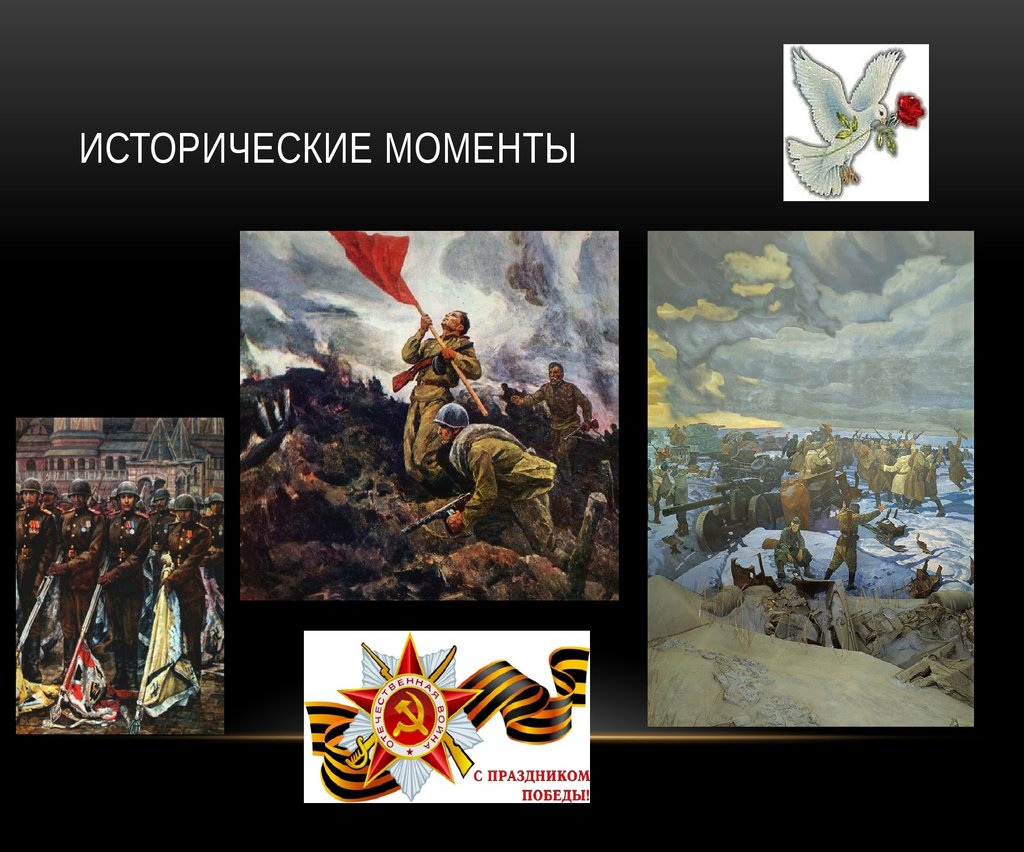 Исторические моменты
